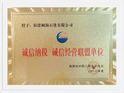 2016年福建省诚信纳税诚信经营同盟单元